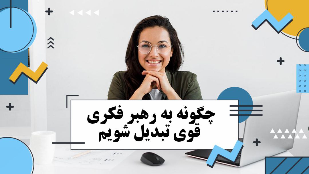 رهبری فکری