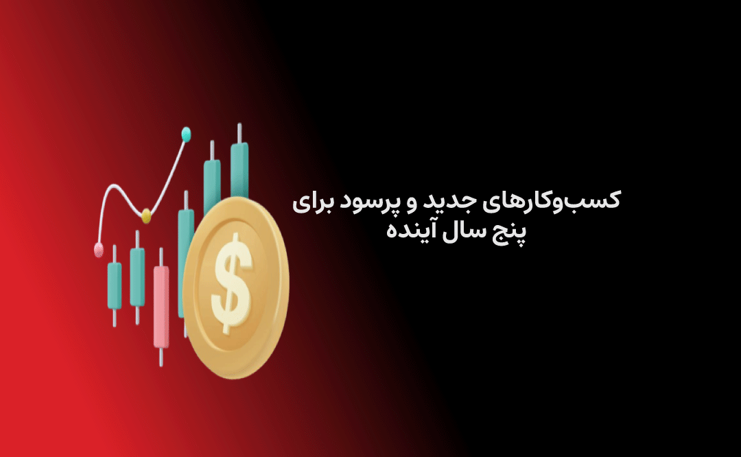 کسبوکارهای جدید و پرسود برای ۵ سال