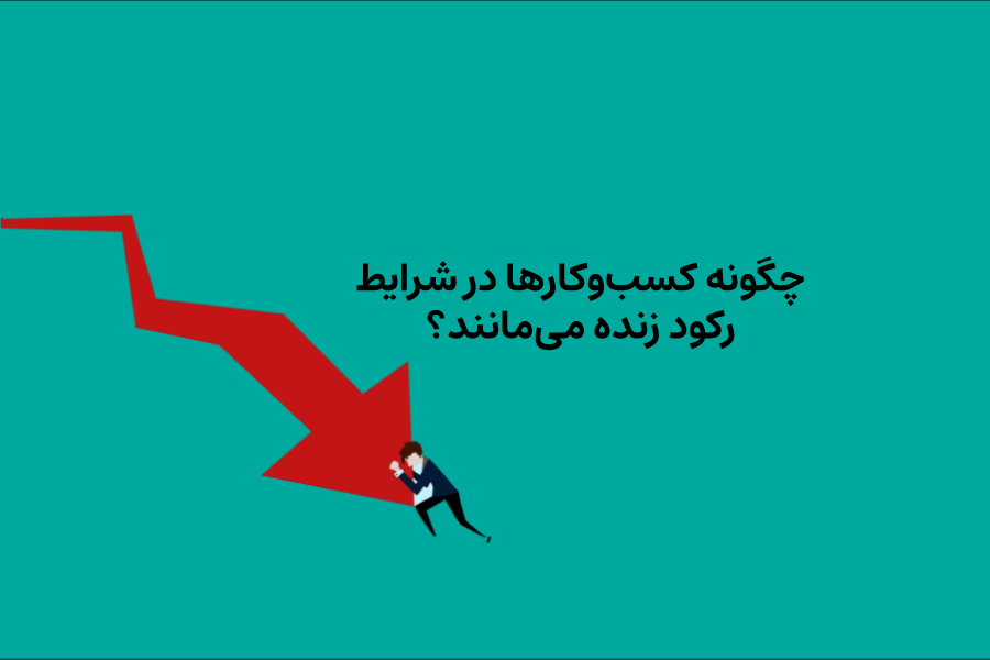 چگونه کسبوکارها در شرایط رکود زنده میمانند؟