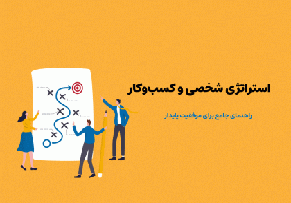 استراتژی کسب‌وکار