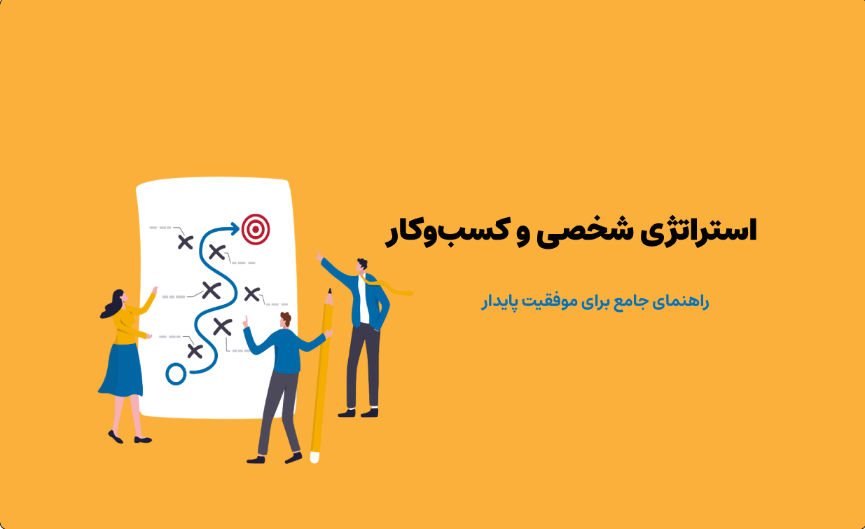 استراتژی کسب‌وکار