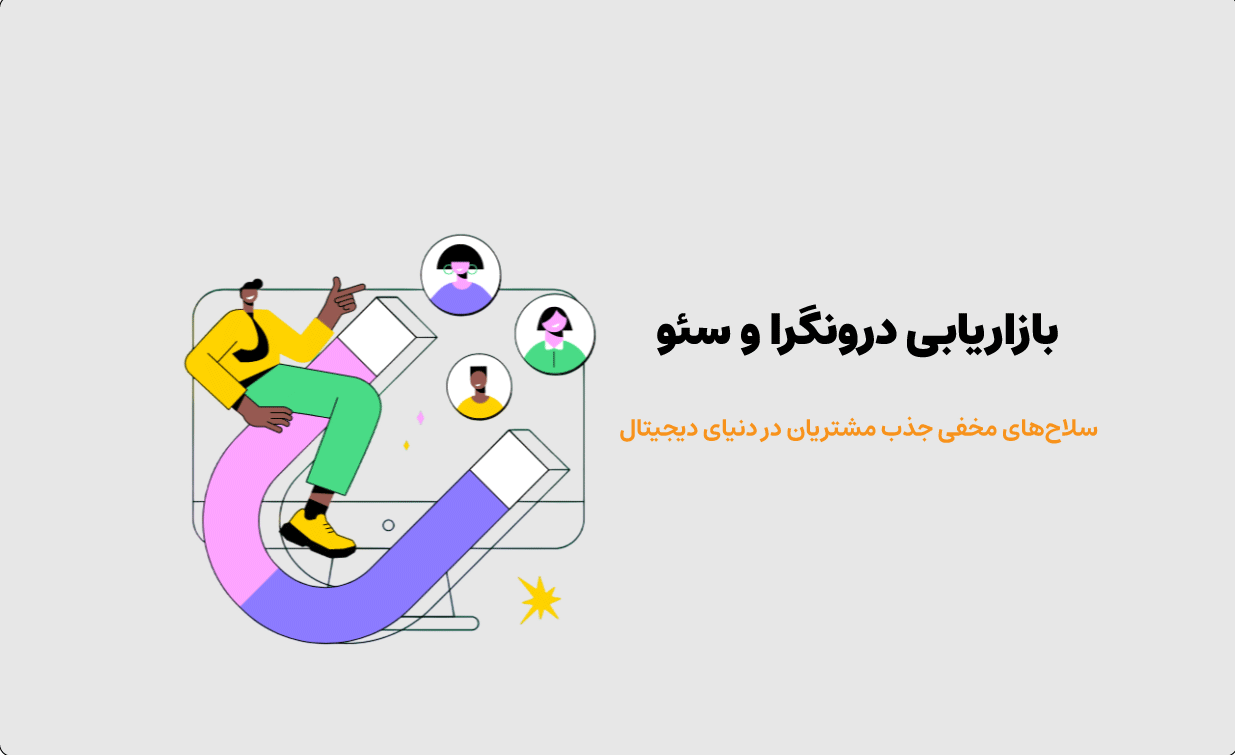 بازاریابی درونگرا و جذب مخاطبان از طریق سئو
