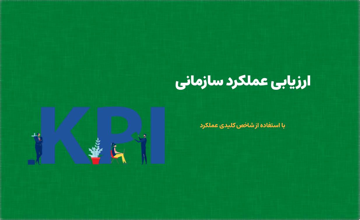 ارزیابی عملکرد