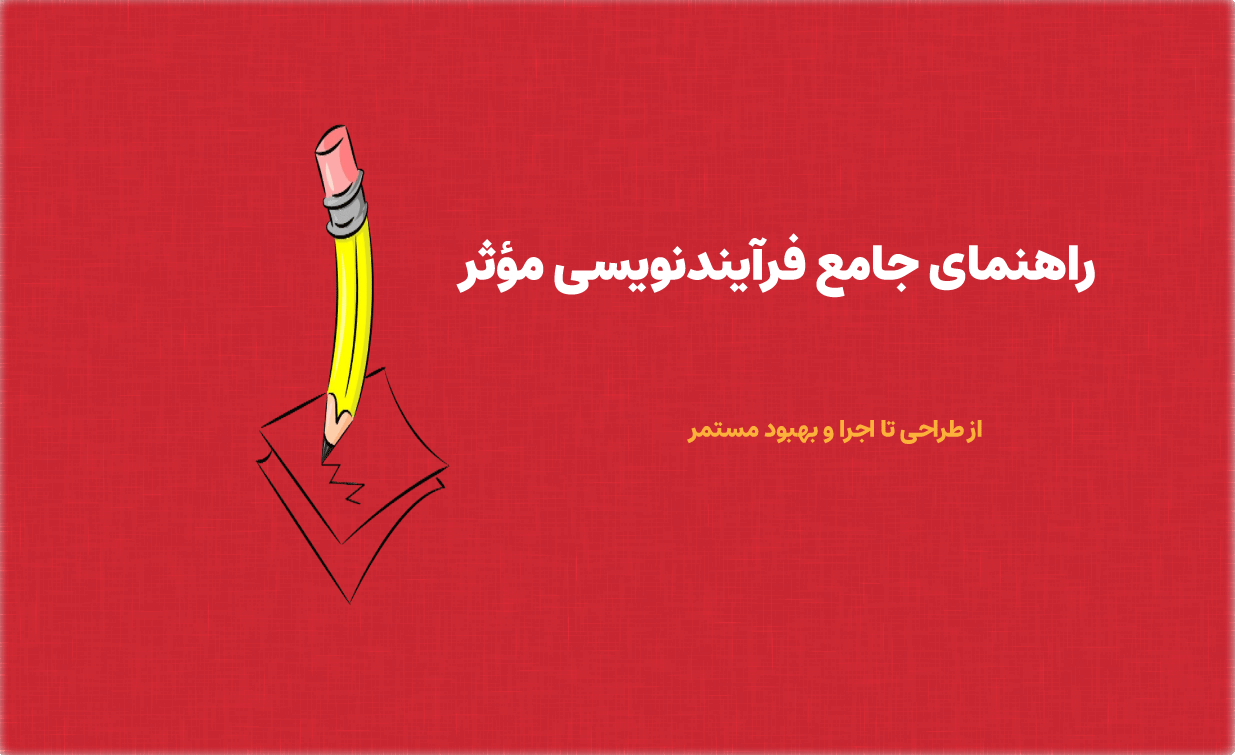 فرآیند نویسی