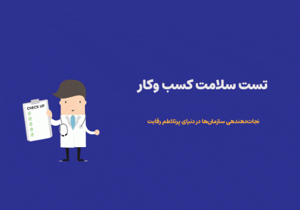 تست سلامت کسب‌وکار