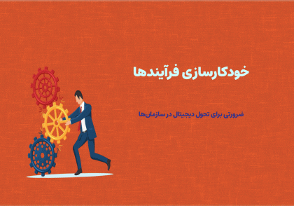 خودکار سازی فرآیند