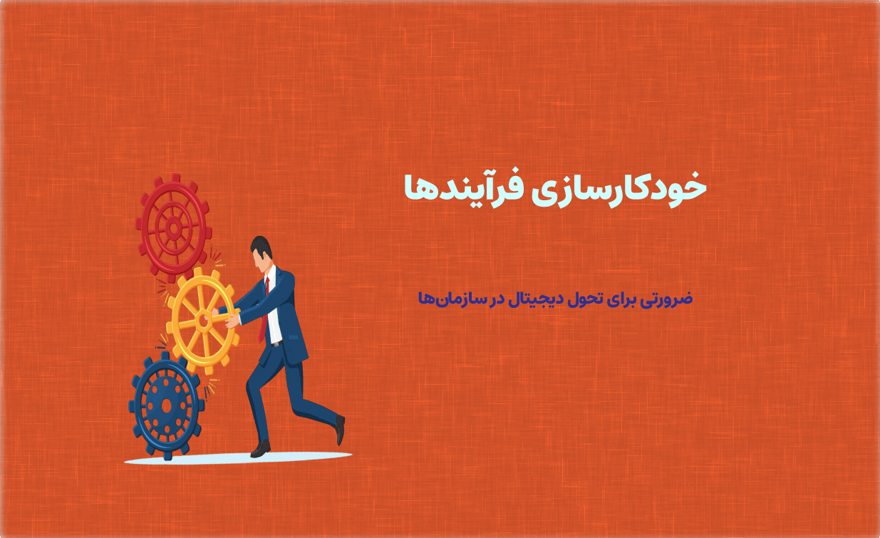 خودکار سازی فرآیند