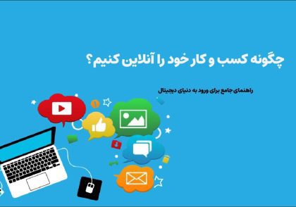 چگونه کسب و کار خود را آنلاین کنیم؟