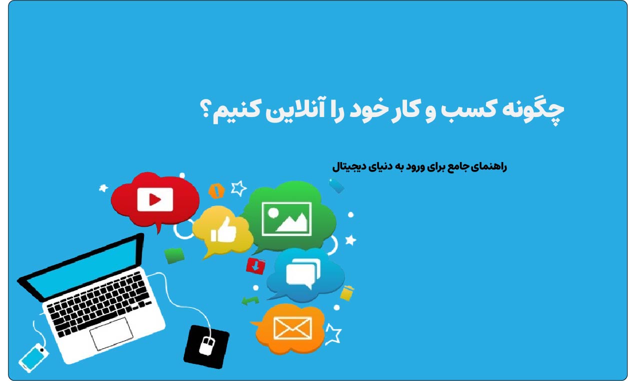 چگونه کسب و کار خود را آنلاین کنیم؟