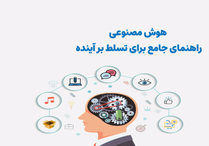 هوش مصنوعی: راهنمای جامع برای تسلط بر آینده