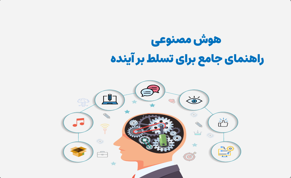 هوش مصنوعی: راهنمای جامع برای تسلط بر آینده